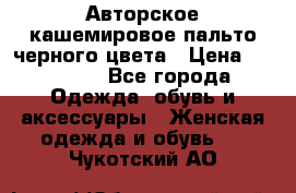 Авторское кашемировое пальто черного цвета › Цена ­ 38 000 - Все города Одежда, обувь и аксессуары » Женская одежда и обувь   . Чукотский АО